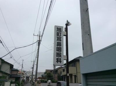 ドクターマップ 旭町耳鼻咽喉科診療所 川越市旭町