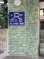 小板橋内科