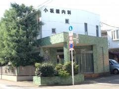 小板橋内科