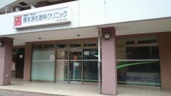 橋本消化器科クリニック