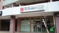 橋本消化器科クリニック