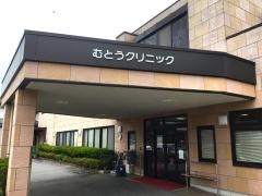 むとうクリニック