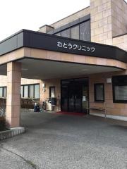 むとうクリニック