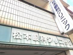 松本眼科クリニック