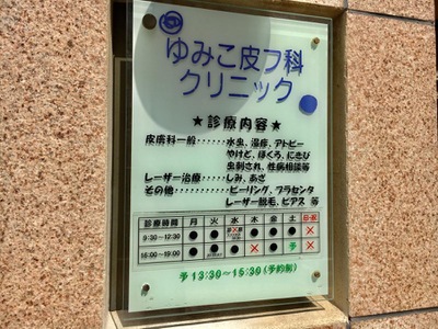 ドクターマップ ゆみこ皮フ科クリニック