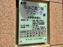 ゆみこ皮フ科クリニック
