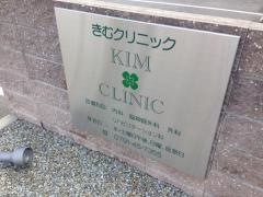 きむクリニック