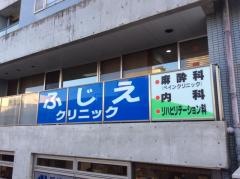 ふじえクリニック