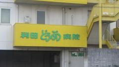 利田動物病院