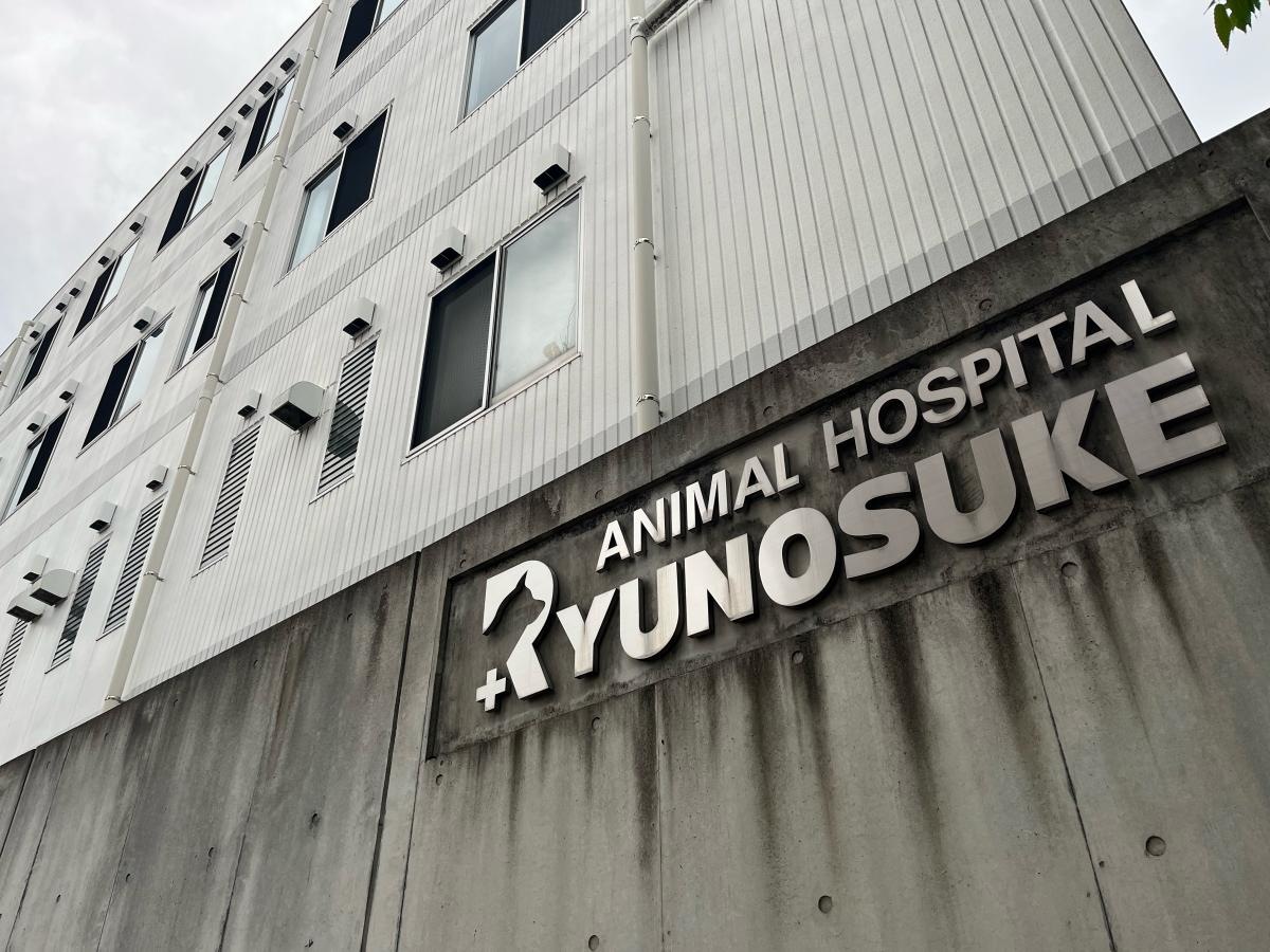 竜之介動物病院