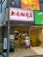 上島珈琲店　高円寺北口店