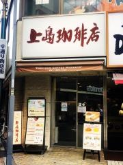 上島珈琲店　高円寺北口店