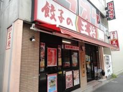 餃子の王将　金沢文庫駅西口店