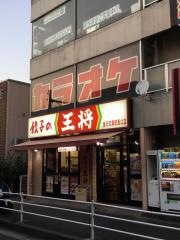 餃子の王将　金沢文庫駅西口店