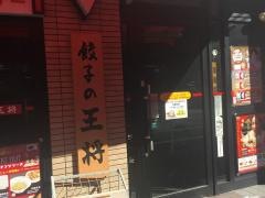 餃子の王将　金沢文庫駅西口店