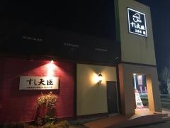 すし大臣上津店