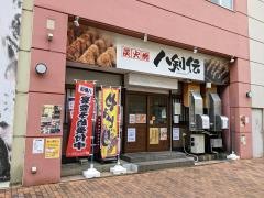八剣伝　栗東駅前店