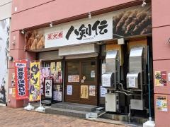 八剣伝　栗東駅前店