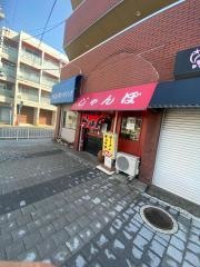 ラーメン・じゃんぼ