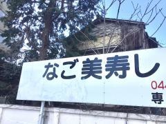 なご美寿し