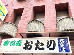 寿司おたり
