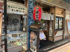 大黒鮓