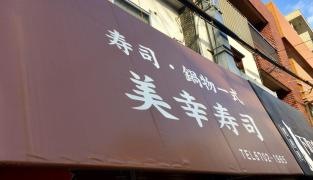 美幸寿司