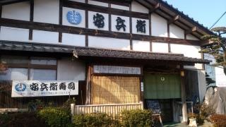 安兵衛寿司