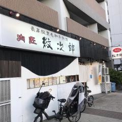 肉の匠紋次郎森之宮店