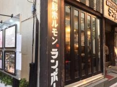 新鮮ホルモンランボー