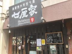 七厘家