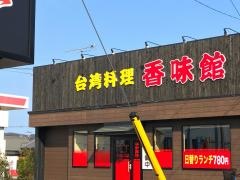 台湾料理香味館