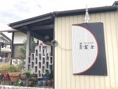富士