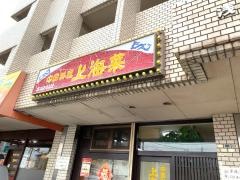 上海菜