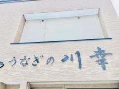 うなぎの川幸