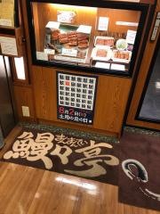 鰻々亭鶴見西口店