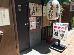 すっぽん会席福味