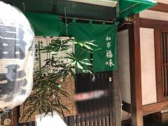 すっぽん会席福味