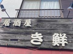 き鮮