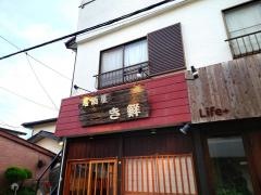 き鮮