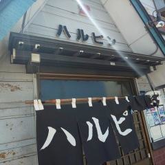 ハルピン食堂