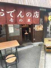 壱の蔵