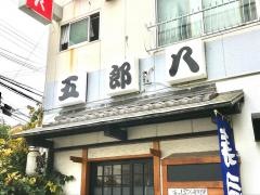 五郎八