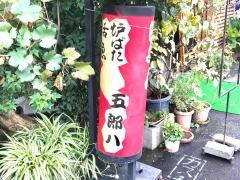 五郎八