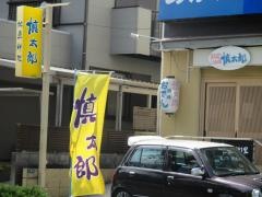 おでん酒場慎太郎