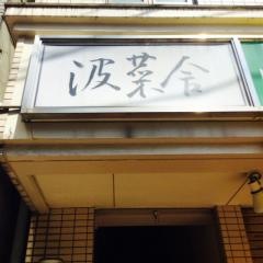 波菜舎