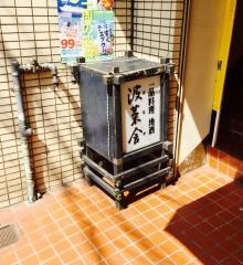 波菜舎