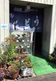 お多福鳴和店