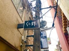 くに弥