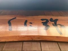 くに弥
